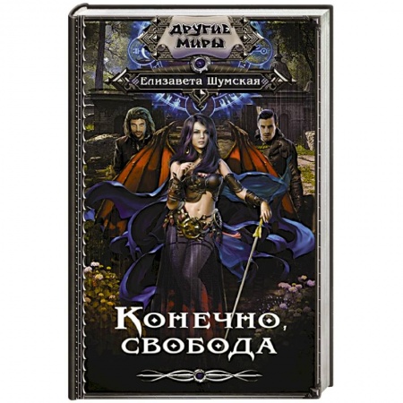 Фантастика, фэнтези, книга Конечно, свобода