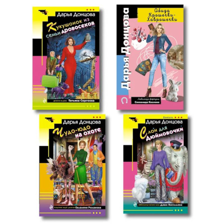 Детективы, триллеры, книга Комплект из 4 книг (Кукушонок из семьи дровосеков, Обида Крошечки-Хаврошечки, Слон для Дюймовочки, Чудо-юдо на охоте)