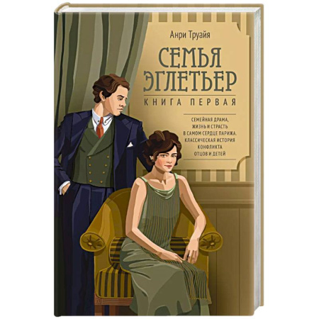 Книги, книга Семья Эглетьер. Книга 1
