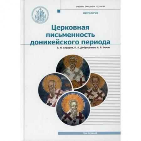 Христианство, книга Патрология