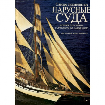 Книги, книга Парусные суда. История парусников с древности до наших дней.