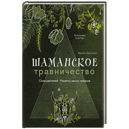 Магия и колдовство, книга Шаманское травничество. Сила растений. Рецепты наших предков