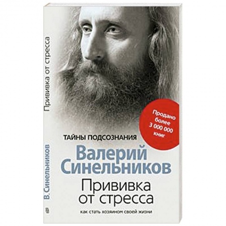 Практическая эзотерика, книга Прививка от стресса. Как стать хозяином своей жизни