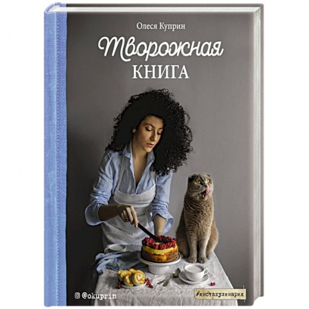 Блюда из сыра и молочных продуктов, книга Творожная книга