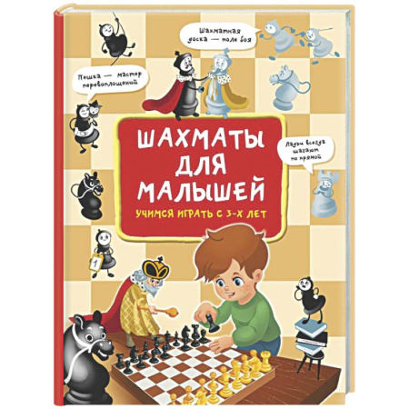 Спорт. Фитнес, книга Шахматы для малышей. Учимся играть с 3-х лет