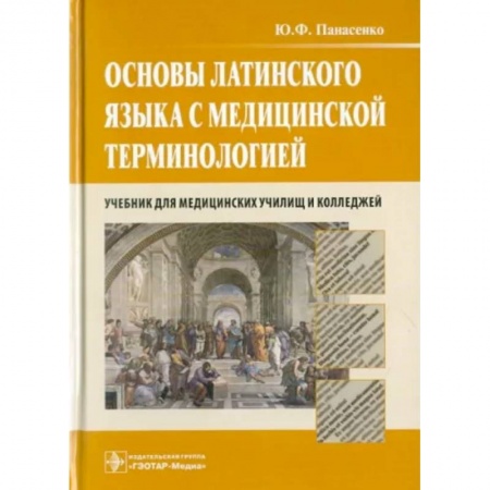 Изучение языков, книга Основы латинского языка с медицинской терминологией. Учебник для медицинских училищ и колледжей