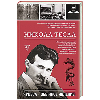 Никола Тесла. Чудеса - обычное явление! Никола Тесла. Чудеса - обычное явление!