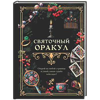 Святочный оракул