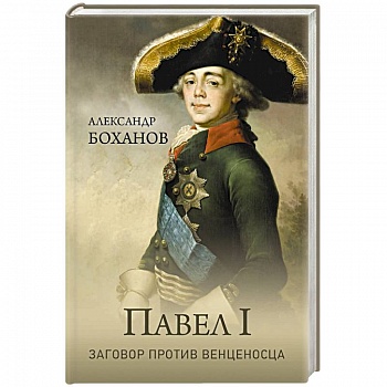 Павел l. Заговор против венценосца