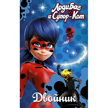 Леди Баг и Супер-Кот. Двойник