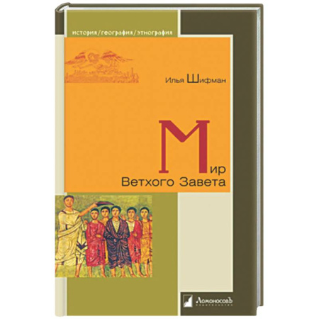 Древний мир и средние века, книга Мир Ветхого Завета