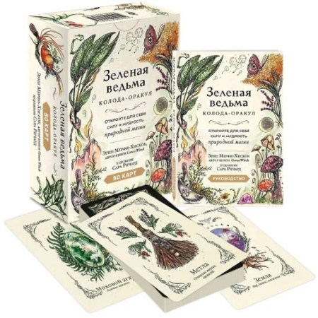 Гадания, толкования снов, книга Зеленая ведьма. Колода-оракул. Откройте для себя силу и мудрость природной магии (50 карт и руководство)