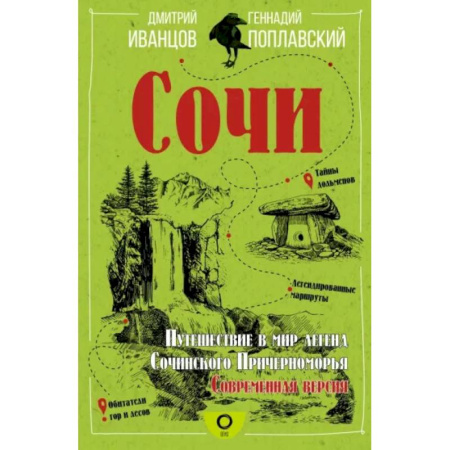 История городов, книга Сочи. Путешествие в мир легенд Сочинского Причерноморья. Современная версия