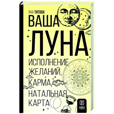 Астрология, книга Ваша Луна. Исполнение желаний, карма, натальная карта