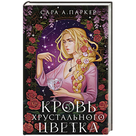 Фантастика, фэнтези, книга Кровь хрустального цветка