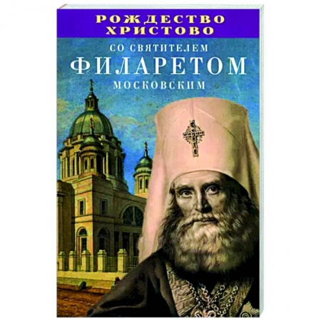 Православие, книга Рождество Христово со святителем Филаретом Московским