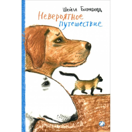 Проза для детей, книга Невероятное путешествие