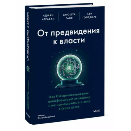 Экономика. Бизнес, книга От предвидения к власти. Как ИИ-прогнозирование трансформирует экономику и как использовать его силу в своих целях