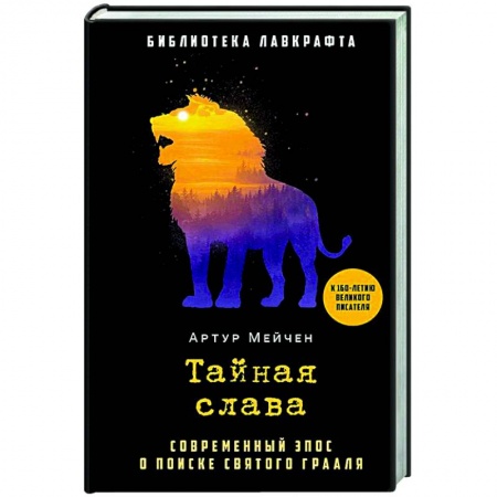 Фантастика, фэнтези, книга Тайная слава