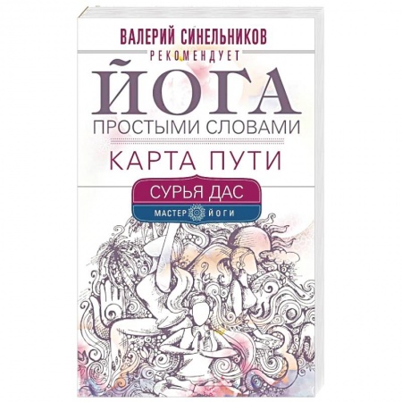 Йога и другие духовные практики, течения, книга Йога простыми словами. Карта Пути