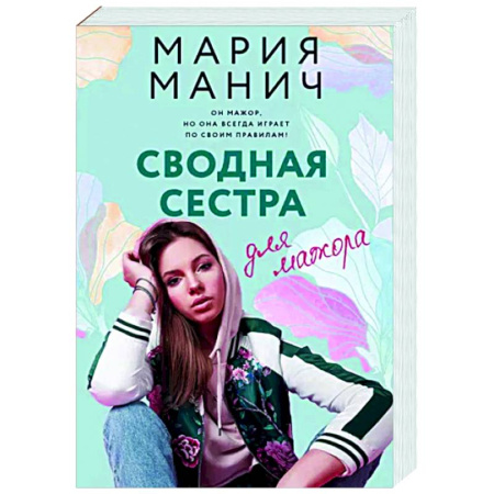 Любовный роман, книга Сводная сестра для мажора