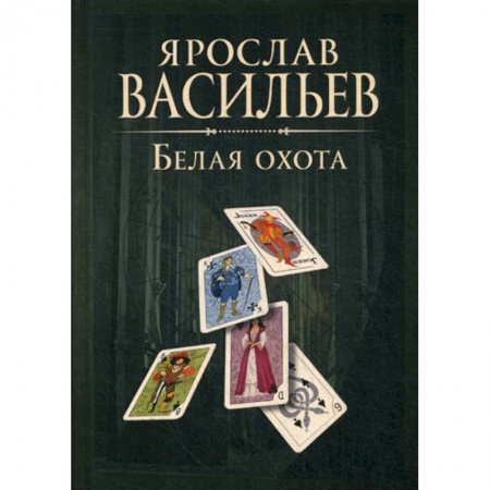 Фантастика, фэнтези, книга Книга миров. Белая Охота
