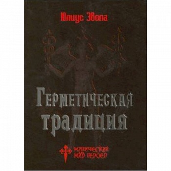 Герметическая традиция