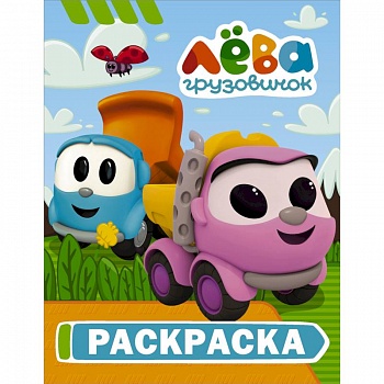 Грузовичок Лёва. Раскраска (Лея) Грузовичок Лёва. Раскраска (Лея)