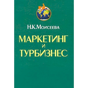 Маркетинг и турбизнес