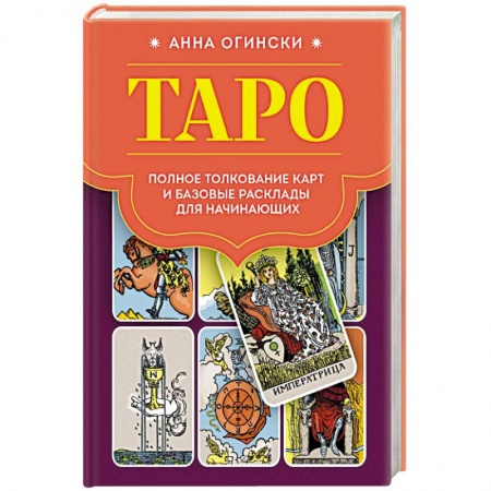 Гадания, толкования снов, книга Таро. Полное толкование карт и базовые расклады для начинающих