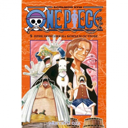 Развлечения. Праздники. Юмор, книга One Piece. Большой куш. Книга 9. Приключения на божьем острове