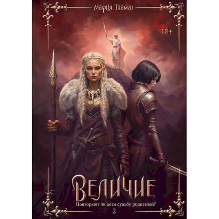 Фантастика, фэнтези, книга Величие. Т. 2