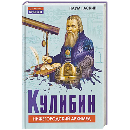 Мемуары, биографии, книга Кулибин. Нижегородский Архимед