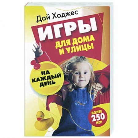 Книги, книга Игры для дома и улицы на каждый день