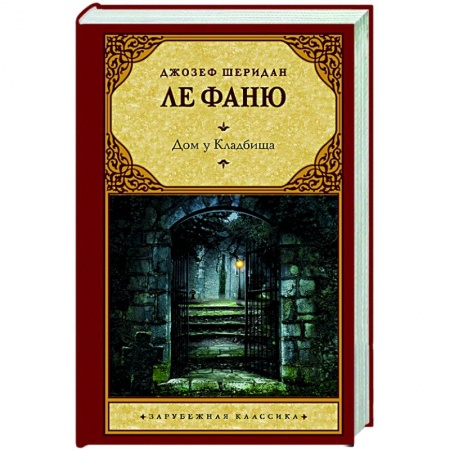Классика, современная литература, книга Дом у Кладбища