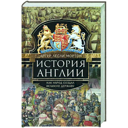 Всемирная история, книга История Англии. Как народ создал великую державу