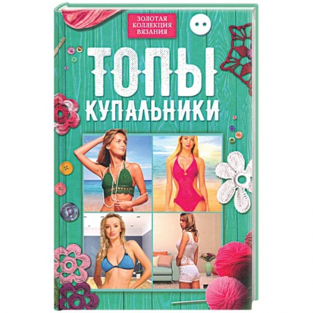 Рукоделие. Творчество, книга Топы, купальники