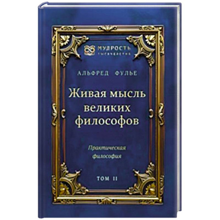 Общественные и гуманитарные науки, книга Живая мысль великих философов. Практическая философия. Том 2