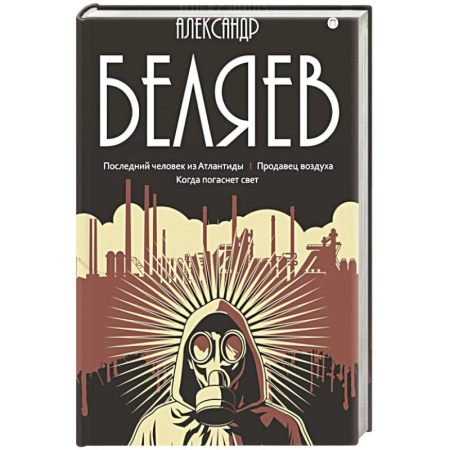 Приключения, книга Собрание сочинений в 8 томах.Том  2: Последний человек из Атлантиды. Продавец воздуха. Когда погаснет свет