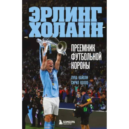 Публицистика, книга Эрлинг Холанн. Преемник футбольной короны