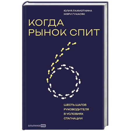 Предпринимательство. Отраслевой бизнес, книга Когда рынок спит. Шесть шагов руководителя в условиях стагнации