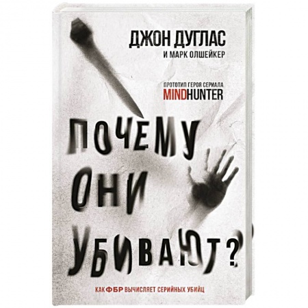 Публицистика, книга Почему они убивают. Как ФБР вычисляет серийных убийц