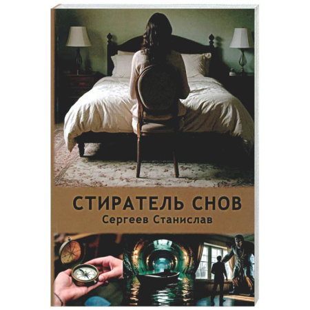 Классика, современная литература, книга Стиратель снов