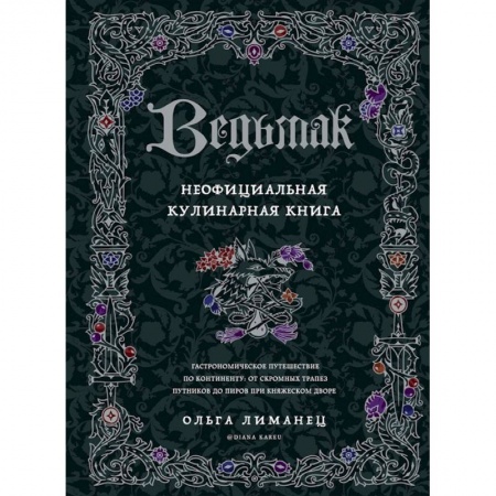 Общие вопросы по кулинарии, книга Ведьмак. Неофициальная кулинарная книга