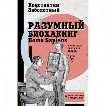 Разумный биохакинг Homo Sapiens. Физическое тело и его законы
