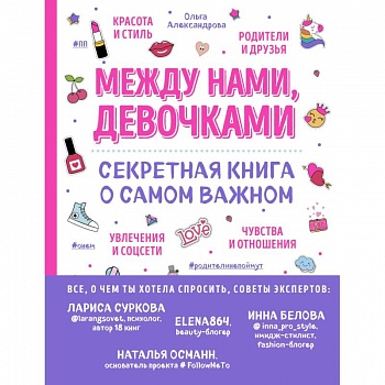 Между нами, девочками. Секретная книга о самом важном