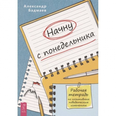 Общественные и гуманитарные науки, книга Начну с понедельника. Рабочая тетрадь по позитивным поведенческим изменениям