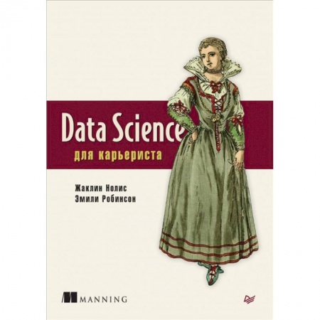 Компьютерная литература, книга Data Science для карьериста