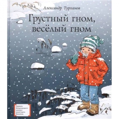 Проза для детей, книга Грустный гном, весёлый гном