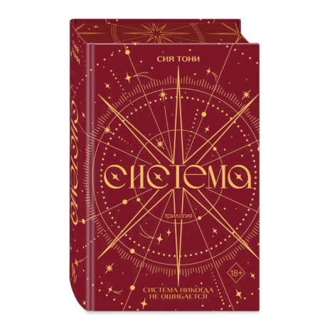 Фантастика, фэнтези, книга Трилогия 'Система' (в подарочном оформлении)